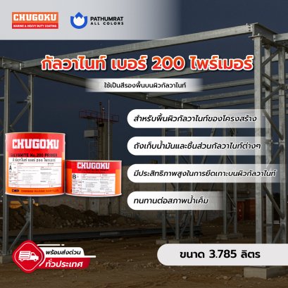 กัลวาไนท์ เบอร์ 200 ไพรเมอร์ Galvanite No.200 Primer