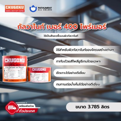 กัลวาไนท์ เบอร์ 400 ไพรเมอร์ Galvanite No.400 Primer