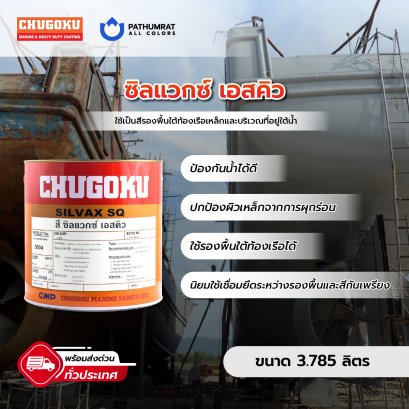 ซิลแวกซ์ เอสคิว Silvaq SQ