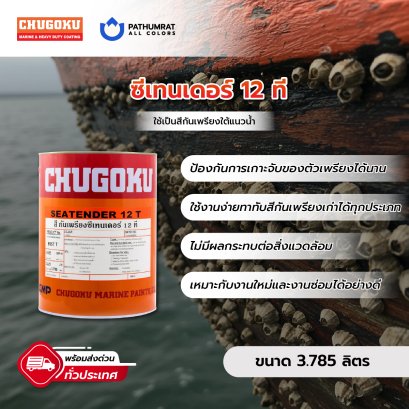 สีกันเพรียง Seatender 12 T สีแดง 36 เดือน