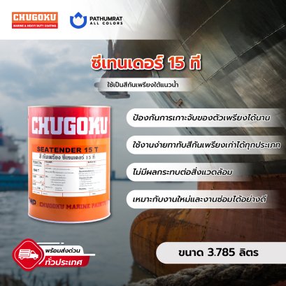 สีทาเรือ ซีเทนเดอร์ 15 ที&nbsp; SEATENDER 15T