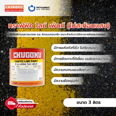 สีทาถนน สีชูโกกุ Chugoku Traffic Line Paint สีทาถนน ชูโกกุ สีทราฟฟิค ไลน์เพ้นท์ เป็นสีที่ใช้สำหรับ งานทำเครื่องหมายและเส้นจราจร บนผิวทางถนนเช่น เส้นช่องจอดรถ เส้นทางเดินรถ ลูกศรบอกทิศทาง และสัญลักษณ์ บอกการจราจรต่าง ๆ บนผิวพื้นถนน ในอาคาร โรงงาน สำนักงาน
