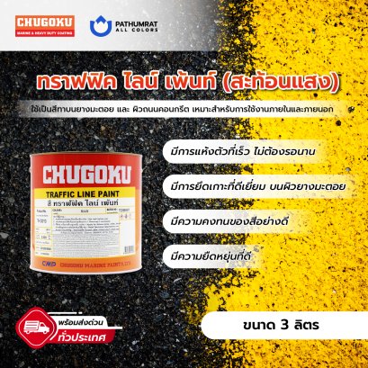 สีทาถนนชูโกกุ ชนิดสะท้อนแสง TRAFFIC LINE PAINT CHUGOKU