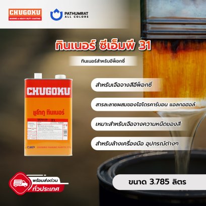 ทินเนอร์ ซีเอ็มพี 31 Thinner CMP 31