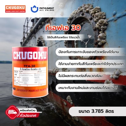 สีทาเรือ ทีเอฟเอ 30 TFA 30