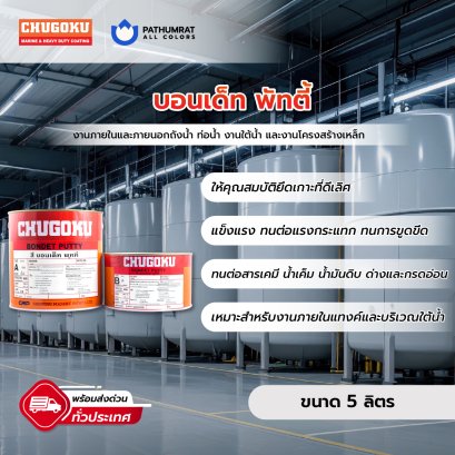 บอนเด็ท พัทตี้ Bondet Putty