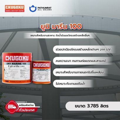 สีชูโกกุ สียูนิมารีน100 UNYMARINE 100 เฉดพิเศษ Spacial Color