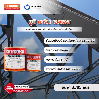 สีชูโกกุ สียูนิมารีน HS เฉดสี UNY MARINE HS
