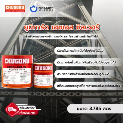 สีชูโกกุ สียูมิการ์ด เอชเอส UMEGUARD HS