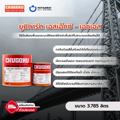 สีชูโกกุ สียูมิการ์ด เอสเอ๊กซ์-เอชเอส UMEGUARD SX-HS