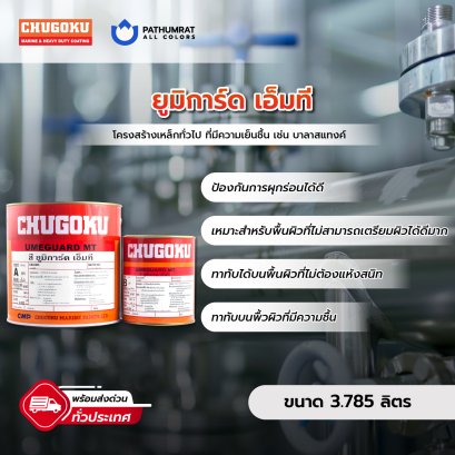 ยูมิการ์ด เอ็มที Umeguard MT