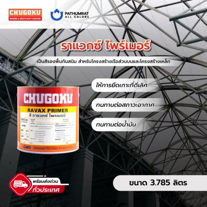 ราแวกซ์ ไพรเมอร์ Ravax Primer