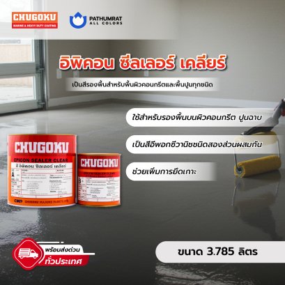 อิพิคอน ซีลเลอร์ เคลียร์ Epicon Sealer Clear