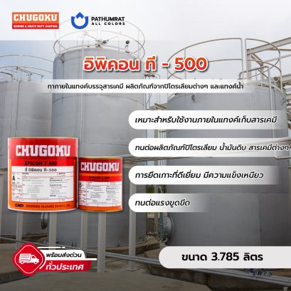 สีชูโกกุ สีทาถังน้ำมัน อิพิคอน ที 500 EPICON T-500 3.78 ลิตร