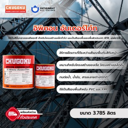 อิพิคอน อันเดอร์โค้ท Epicon Undercoat