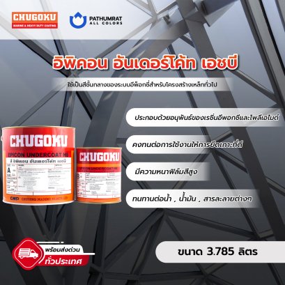 อิพิคอน อันเดอร์โค้ท เอชบี Epicon undercoat HB