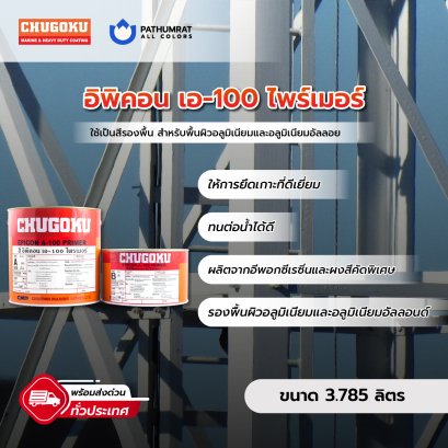 อิพิคอน เอ-100 ไพรเมอร์ Epicon A-100 Primer