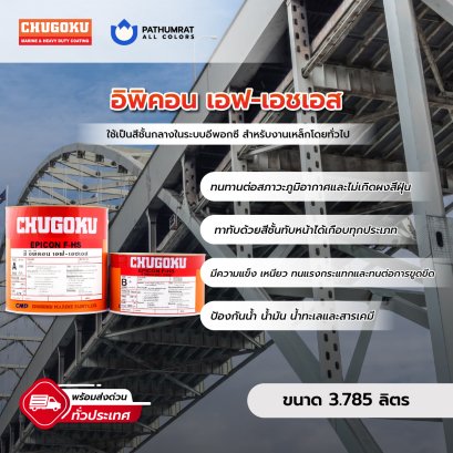 EPICON F-HS อิพิคอน เอฟ-เอชเอส