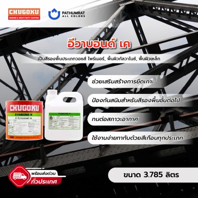 อีวาบอนด์ เค Evabond K