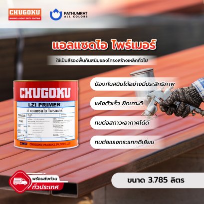สีกันสนิม แอลแซดไอ ไพรเมอร์ LZI PRIMER