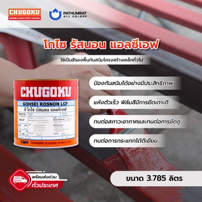 สีกันสนิม โกไซ รัสนอน  GOHSEI ROSNON