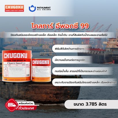 สีทาเรือ โคลทาร์ อีพ็อกซี่ 99 Coltra Epoxy 99