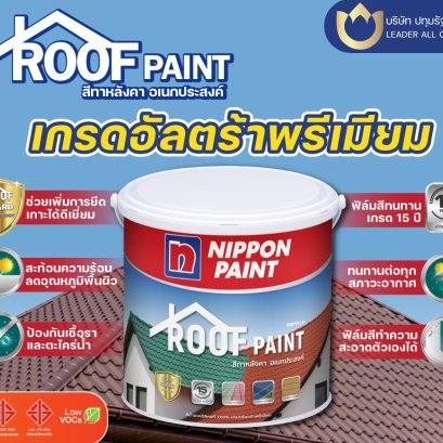 นิปปอนเพนต์ รูฟเพนต์ /Nippon Paint Roofpaint (1 แกลลอน)