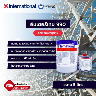 สีอินเตอร์เทรน990 Interthane 990 โทรสอบถามราคาพิเศษ ***