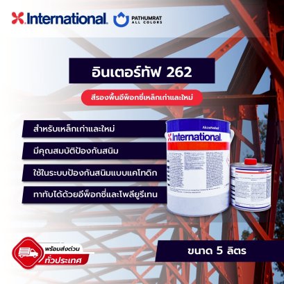 Intertuf 262 Red สีอินเตอร์เนชั่นแนล อินเตอร์ทัฟ 262 แดง