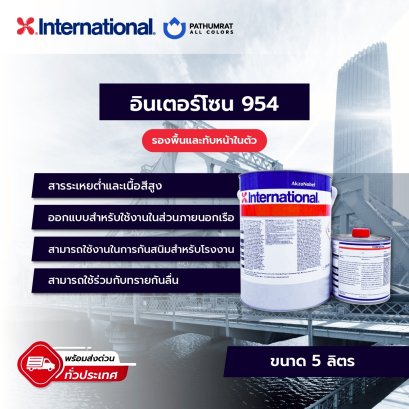 Interzone 954 สีอินเตอร์โซน 954 โทรสอบถามราคาพิเศษ***