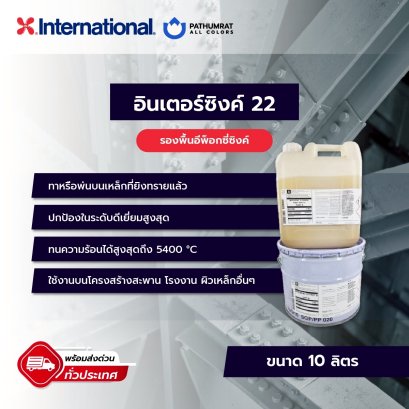 สีอินเตอร์เนชั่นแนล อินเตอร์ซิ้งก์ ถัง 10 ลิตร