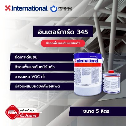 สีอินเตอร์เนชั่นแนล อินเตอร์การ์ด 345 ขนาด 5 ลิตร โทรสอบถามราคาพิเศษ***