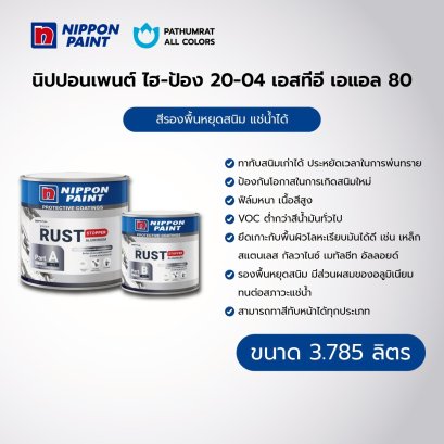 สีรองพื้นหยุดสนิม นิปปอนเพนต์ ไฮ-ป้อง 20-04 เอแอล 80