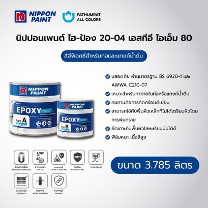 นิปปอนเพนต์ ไฮ-ป้อง 20-04 เอสทีอี ไอเอ็ม 80
