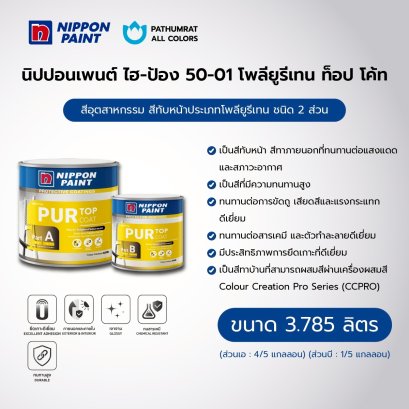 นิปปอนเพนต์ ไฮ-ป้อง 50-01 โพลียูรีเทน ท็อป โค้ท