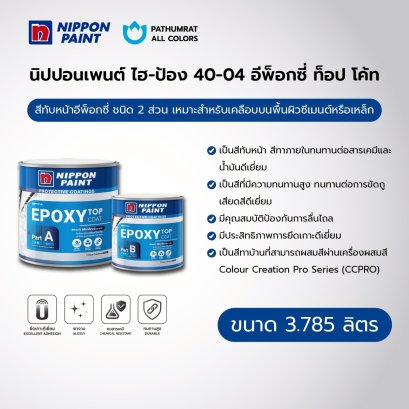 นิปปอนเพนต์ ไฮ-ป้อง 40-04 อีพ็อกซี่ ท็อป โค้ท