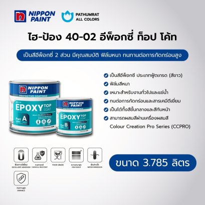 นิปปอนเพนต์ ไฮ-ป้อง 40-02 อีพ็อกซี่ ท็อป โค้ท