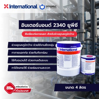 กระป๋องสี Interbond 2340 UPC สีเคลือบท่ออุตสาหกรรมจาก International สำหรับปกป้องภายนอกของท่อ วาล์ว และถัง บนเหล็กคาร์บอนและสเตนเลส