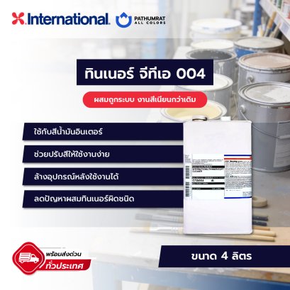 ทินเนอร์ จีทีเอ 004 Thinner GTA 004
