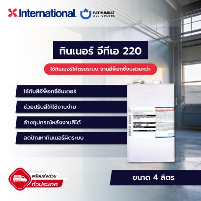 ทินเนอร์ จีทีเอ 220 Thinner GTA 220