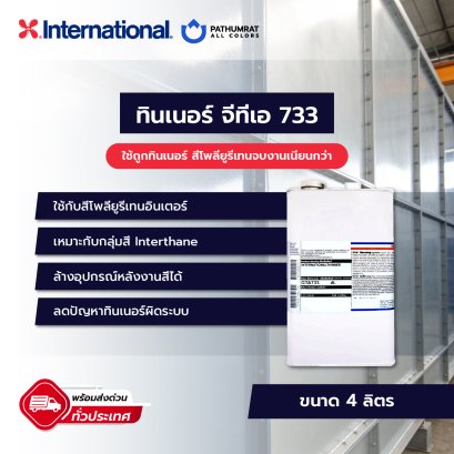 ทินเนอร์ จีทีเอ 733 Thinner GTA 733