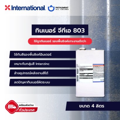 ทินเนอร์ จีทีเอ 803 Thinner GTA 803