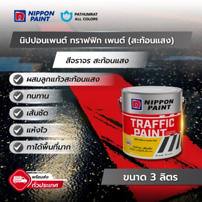 นิปปอนเพนต์ ทราฟฟิก เพนต์ (สะท้อนแสง)