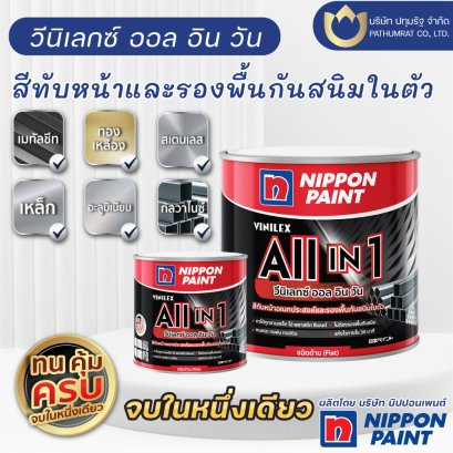 นิปปอนเพนต์ วีนิเลกซ์ ออล อิน วัน ชนิดด้าน 1แกลลอน