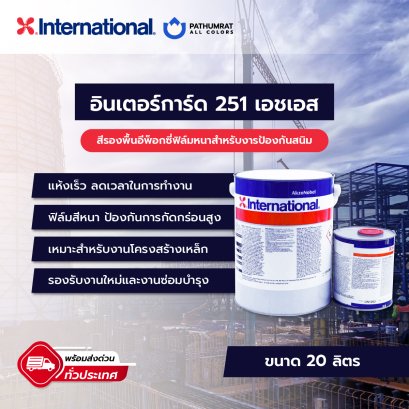 International Paint  Intergard 251 HS 5 Lite