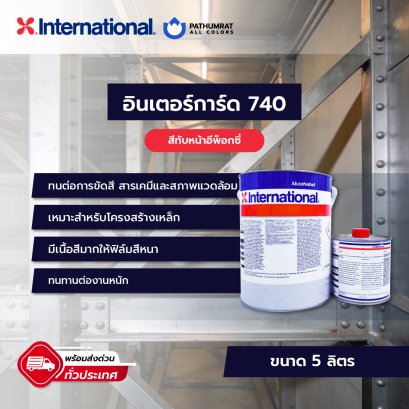 สีอินเตอร์การ์ด 740 INTERGARD 740 โทรสอบถามราคา***