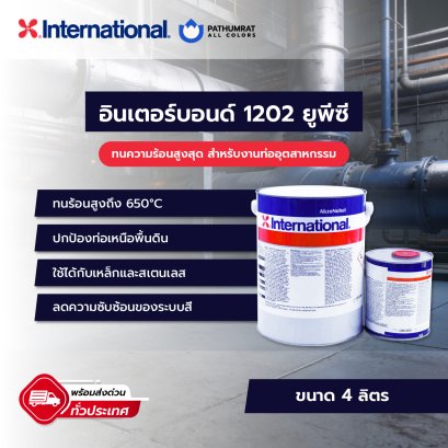 กระป๋องสี Interbond 1202UPC สีเคลือบท่ออุตสาหกรรมจาก International สำหรับปกป้องท่อและอุปกรณ์ท่อเหนือพื้นดินบนเหล็กคาร์บอนและสเตนเลส