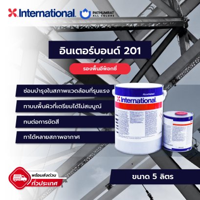 อินเตอร์บอนด์ 201 Interbond 201