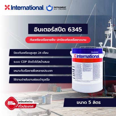 กระป๋องสี Interspeed 6345 สีกันเพรียงอินเตอร์ สีแดง สำหรับท้องเรือและพื้นผิวใต้น้ำ ระบบ CDP Self Polishing