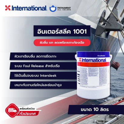 กระป๋องสี Intersleek 1001 สีเคลือบ Foul Release จาก International สำหรับท้องเรือและพื้นผิวใต้น้ำ ฟิล์มเงาเรียบลื่น